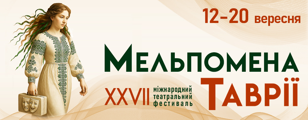 Мельпомена Таврії 2025 Херсон