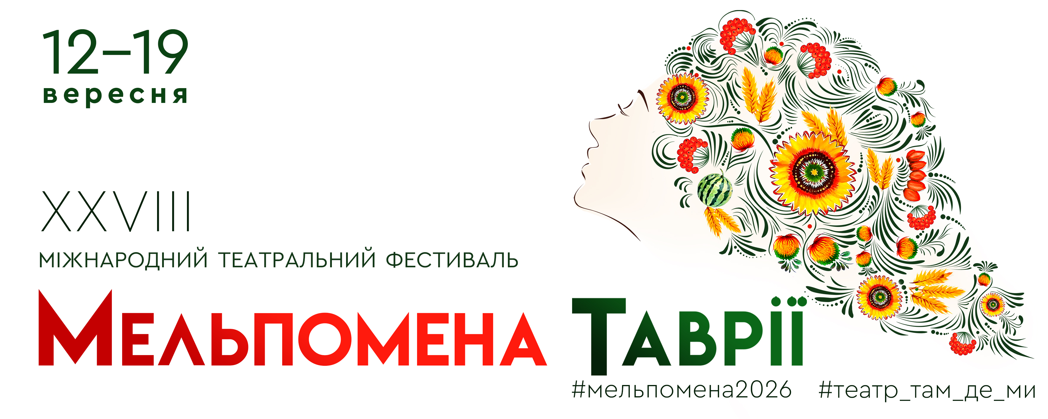 Мельпомена Таврії 2026 Херсон